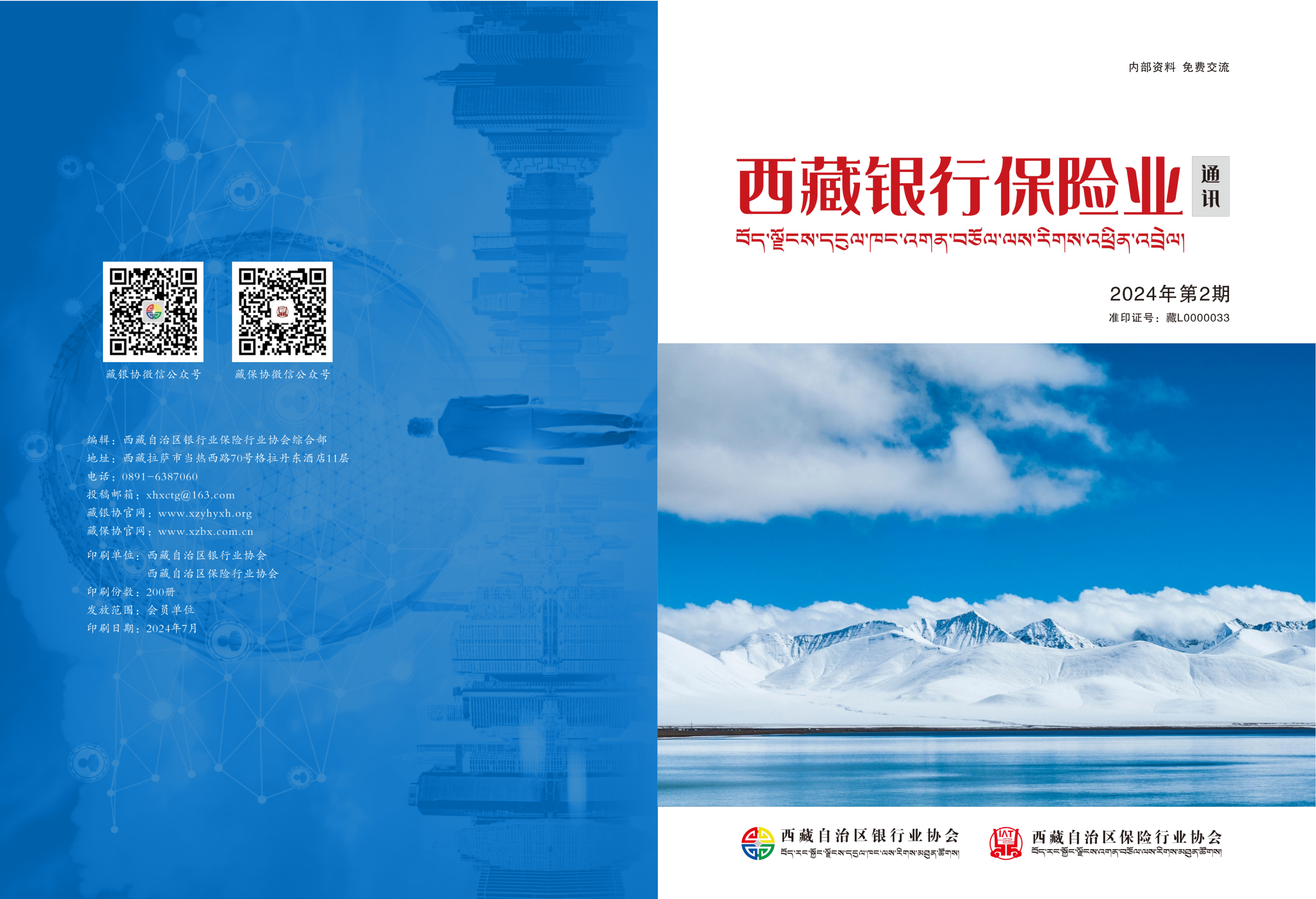 西藏银行业协会期刊二期(3)_纯图版_00.png